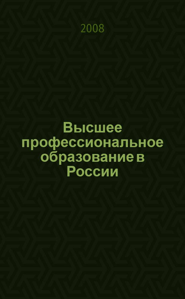 Высшее профессиональное образование в России: Справочник 2009
