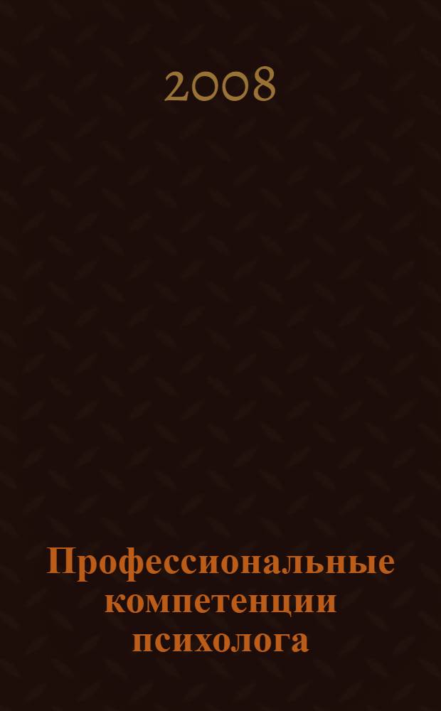 Профессиональные компетенции психолога : теоретические и эмпирические подходы : межвузовский сборник научных трудов