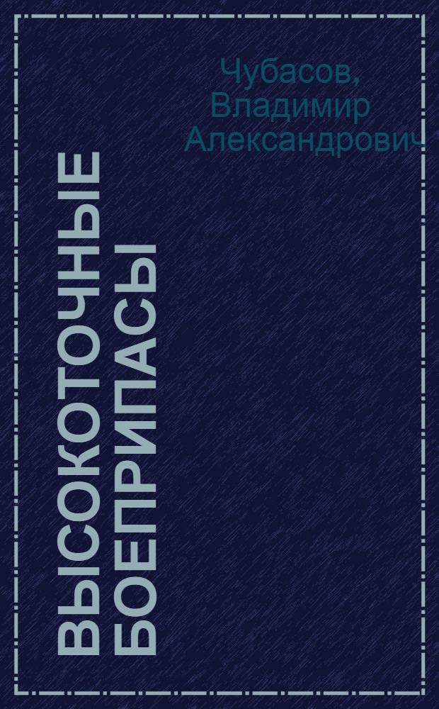 Высокоточные боеприпасы : учебное пособие