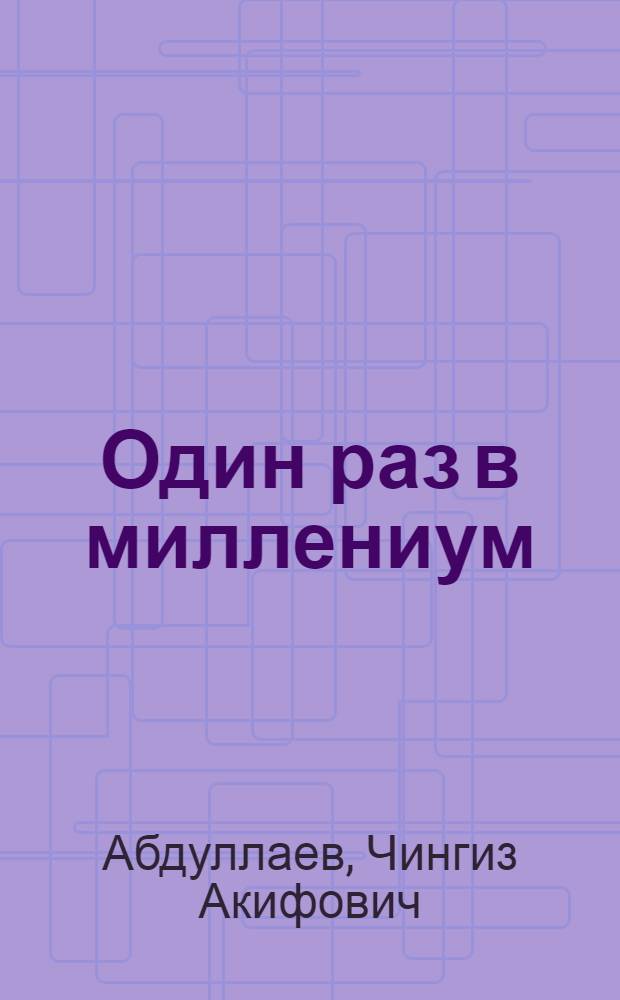 Один раз в миллениум : роман