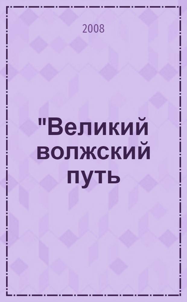 "Великий волжский путь: человек, пространство, время, документ" : Заочная межрегиональная университетская научно-методическая конференция, 20 января 2008 года : материалы конференции