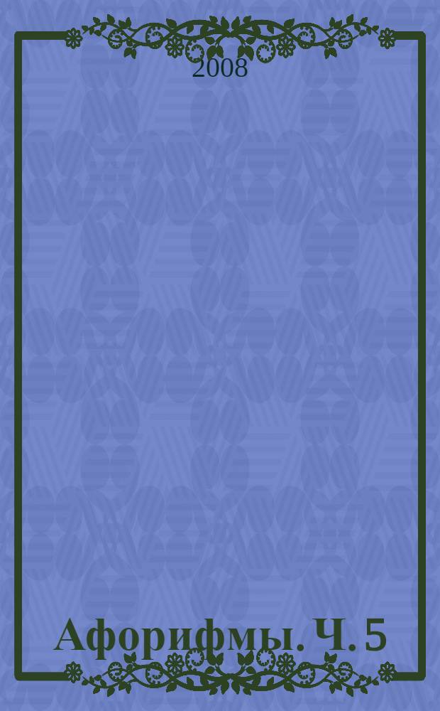 Афорифмы. Ч. 5
