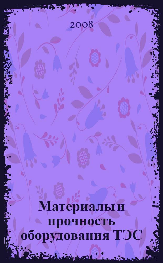 Материалы и прочность оборудования ТЭС : учебное пособие для студентов высших учебных заведений, обучающихся по направлению подготовки 150300 "Прикладная механика"