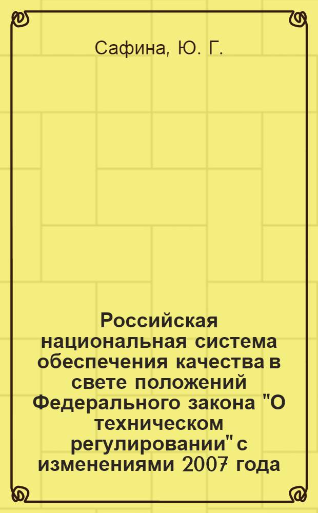 Российская национальная система обеспечения качества в свете положений Федерального закона "О техническом регулировании" с изменениями 2007 года : монография