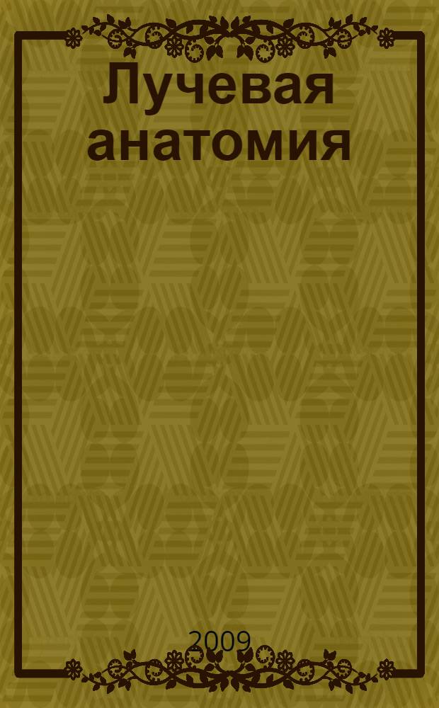 Лучевая анатомия : учебное пособие для студентов медицинских вузов