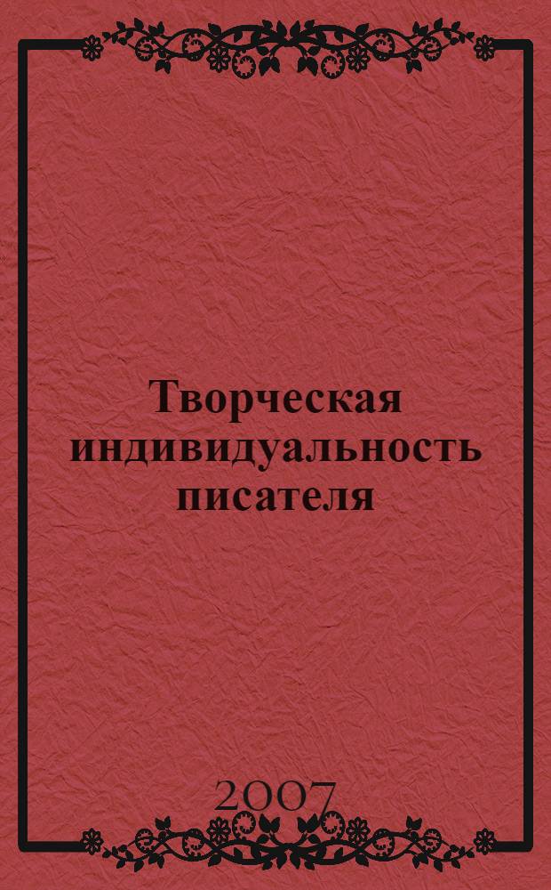 Творческая индивидуальность писателя: теоретические аспекты изучения : материалы Международной научной конференции, (Ставрополь, 2-3 октября 2008 г.)