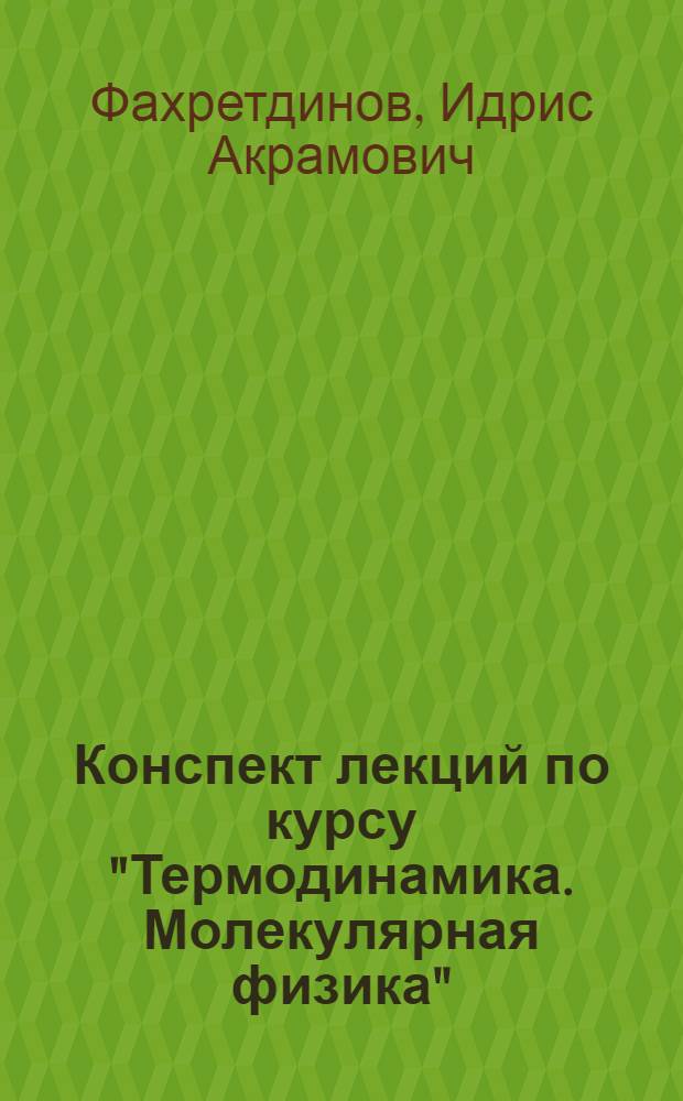 Конспект лекций по курсу "Термодинамика. Молекулярная физика"