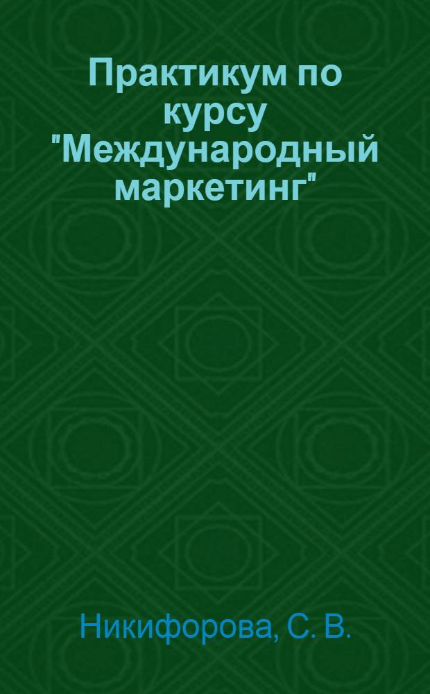 Практикум по курсу "Международный маркетинг"