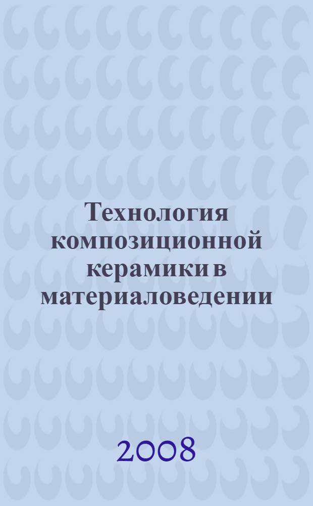 Технология композиционной керамики в материаловедении : материалы заочной Всероссийской конференции