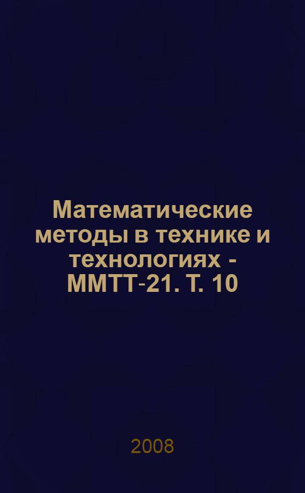 Математические методы в технике и технологиях - ММТТ-21. Т. 10