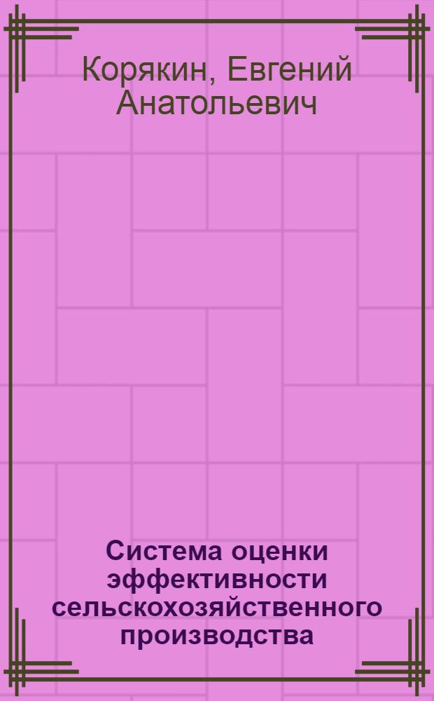 Система оценки эффективности сельскохозяйственного производства : монография