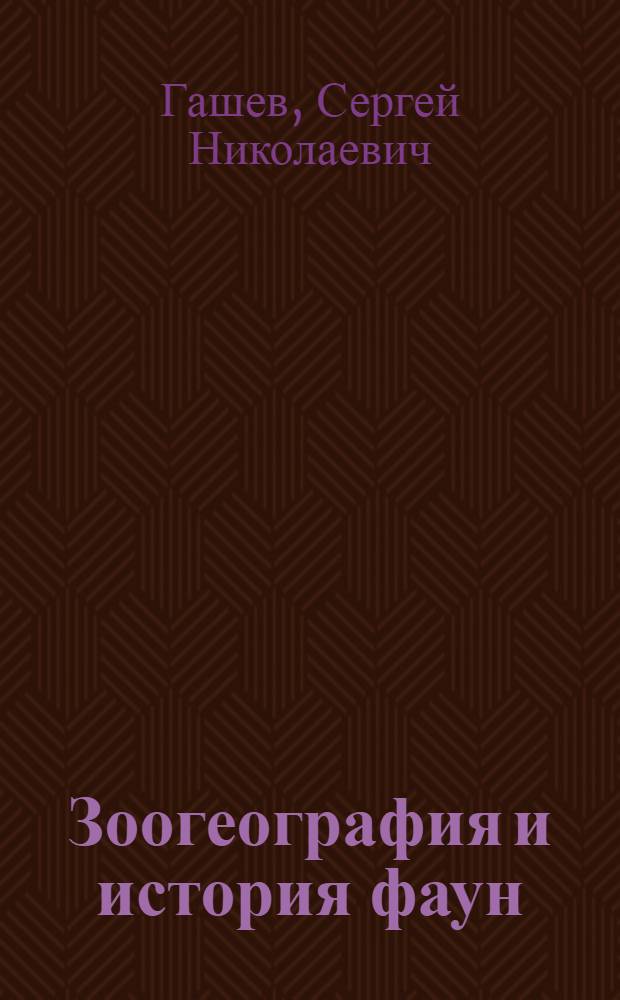 Зоогеография и история фаун : учебное пособие