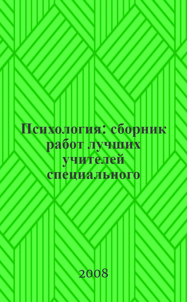 Психология : сборник работ лучших учителей специального (коррекционного) образования Ханты-Мансийского автономного округа - Югры