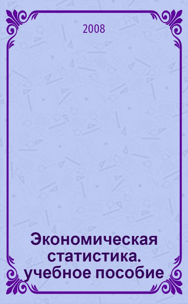 Экономическая статистика. учебное пособие