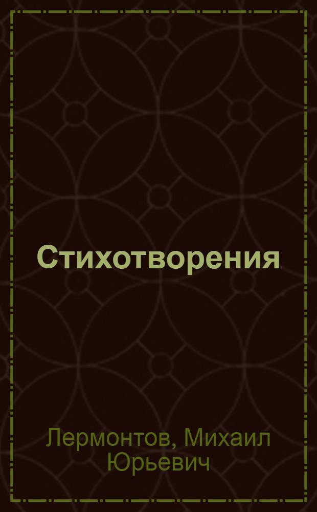 Стихотворения
