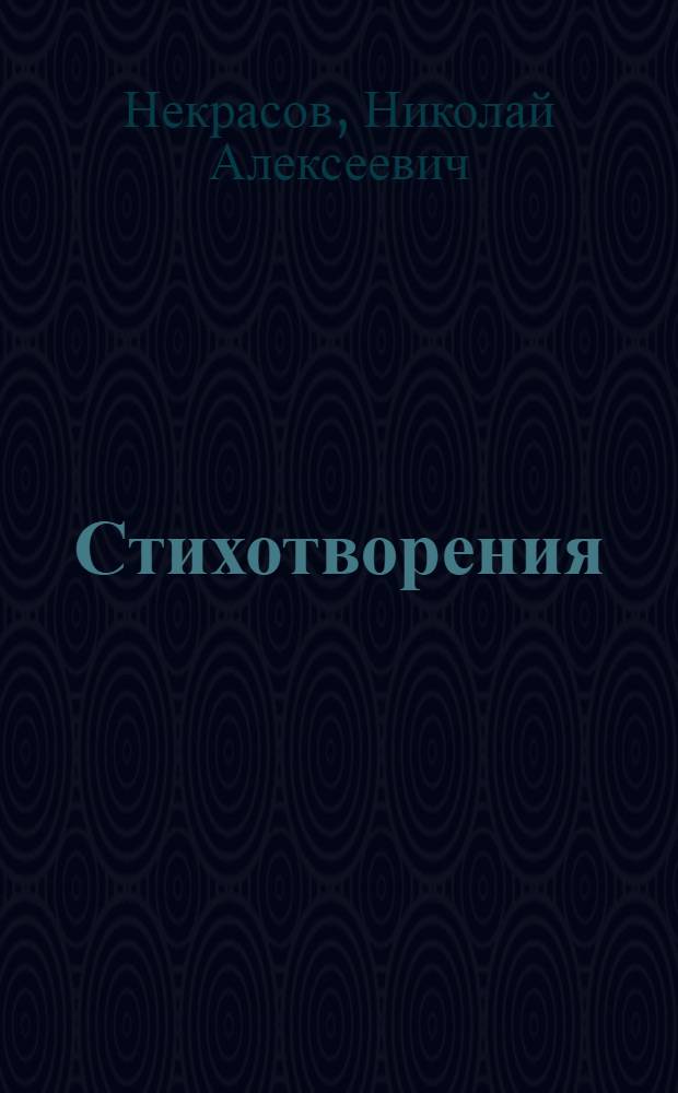 Стихотворения