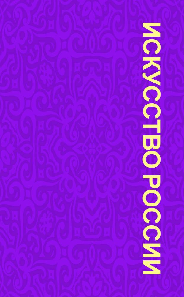 Искусство России