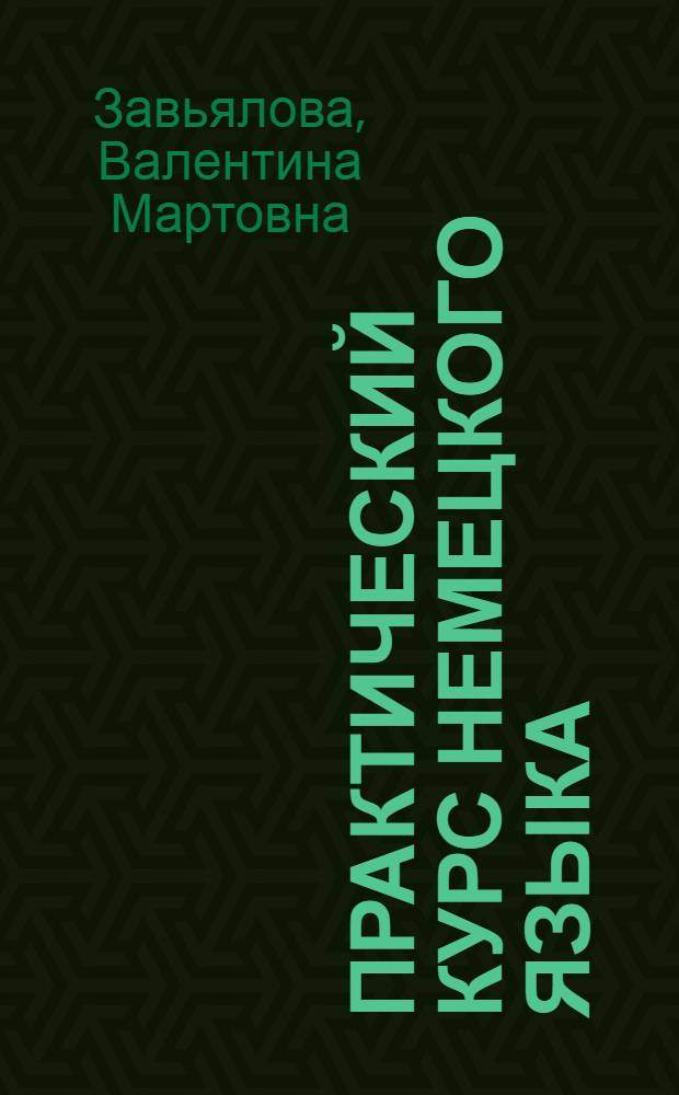Практический курс немецкого языка : для начинающих : учебник