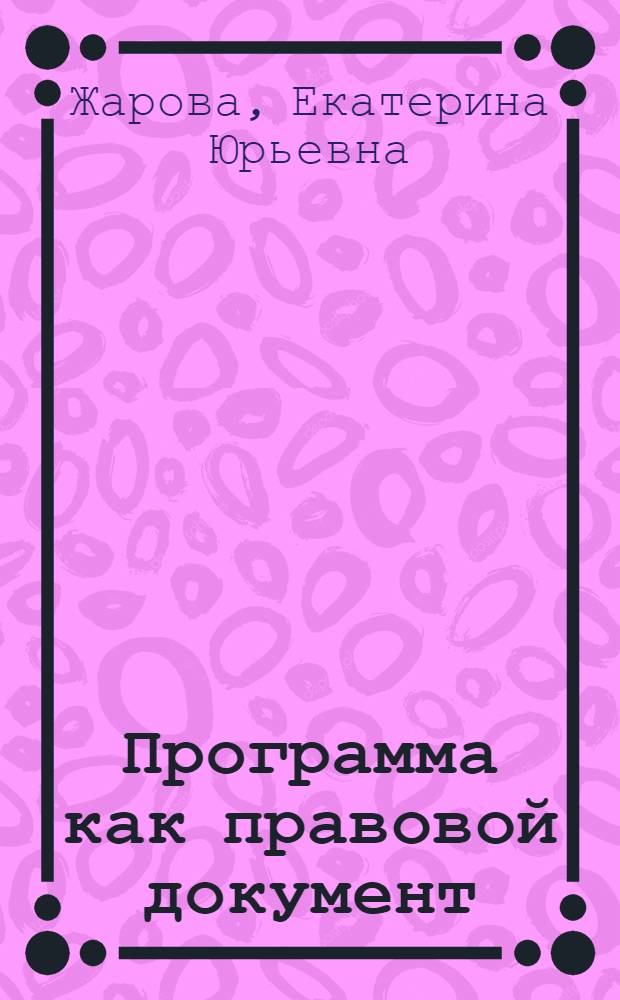 Программа как правовой документ : монография