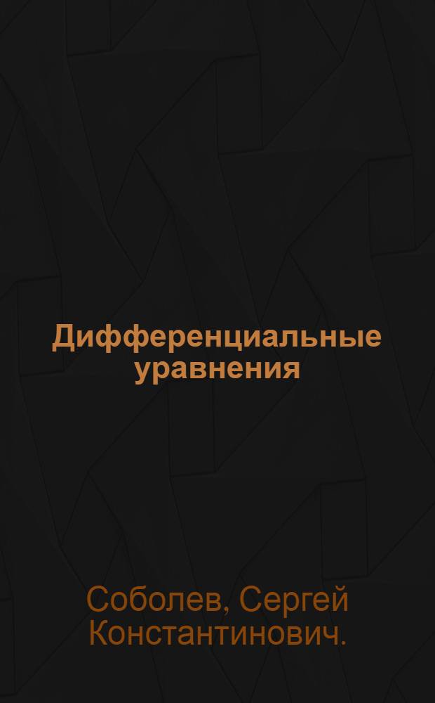 Дифференциальные уравнения : электронные методические указания