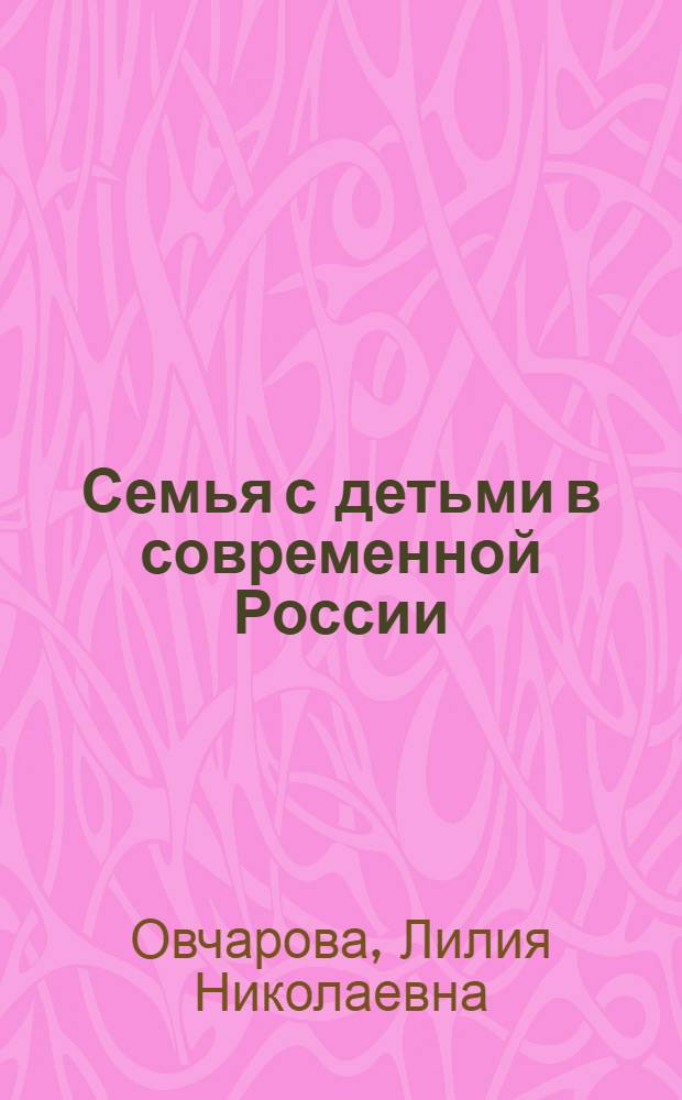 Семья с детьми в современной России: экономический и социальный портрет : коллективная монография
