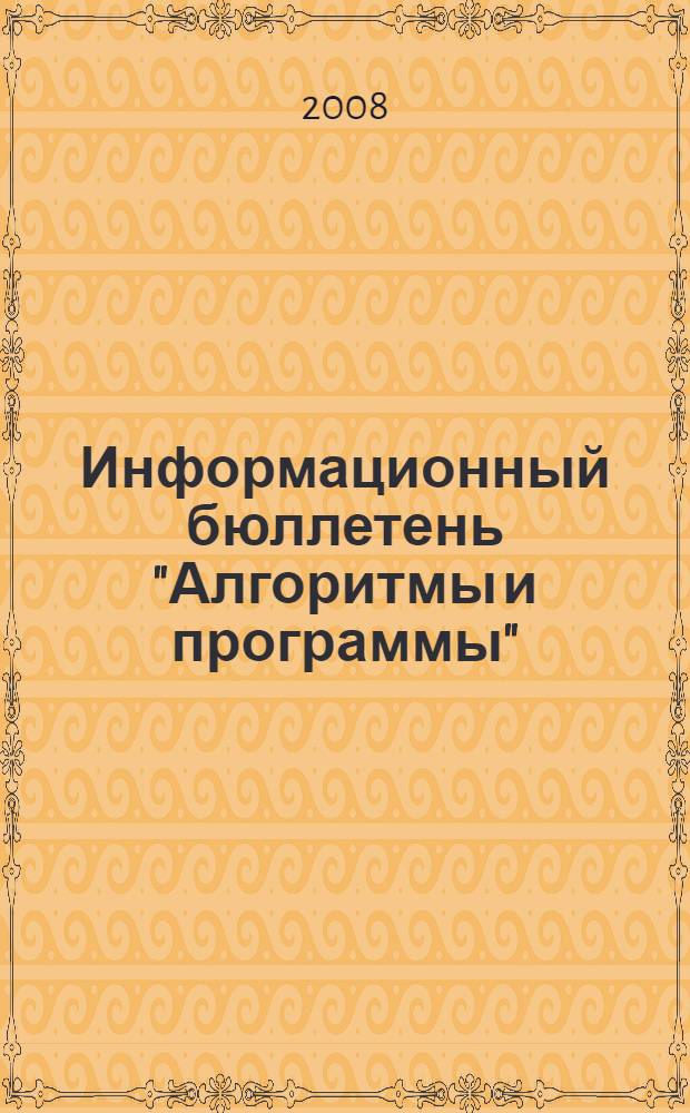 Информационный бюллетень "Алгоритмы и программы"