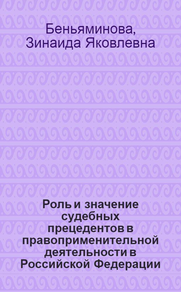 Роль и значение судебных прецедентов в правоприменительной деятельности в Российской Федерации (на примере адвакатуры)