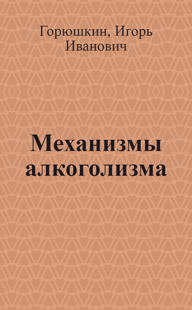 Механизмы алкоголизма: регуляционно-структурные отношения : (патогенез, диагностика, лечение)