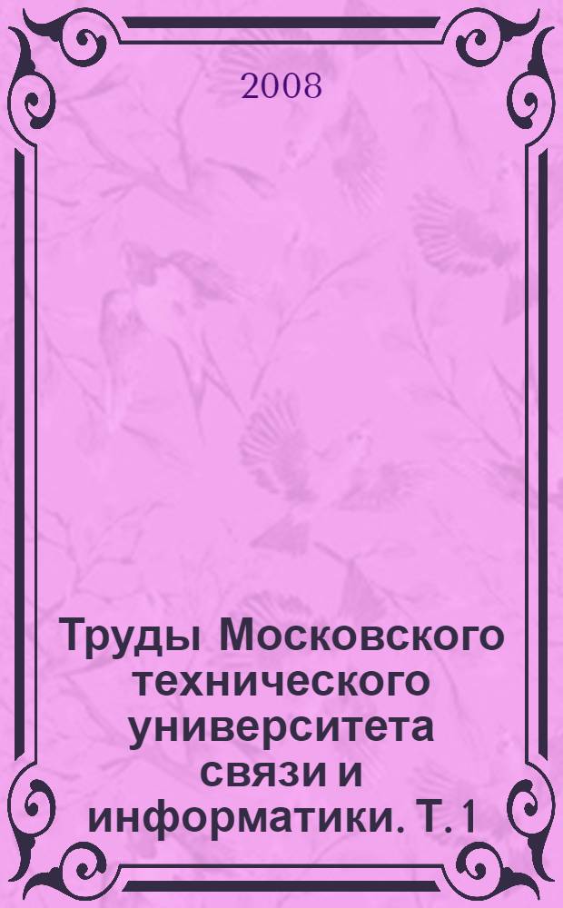 Труды Московского технического университета связи и информатики. Т. 1