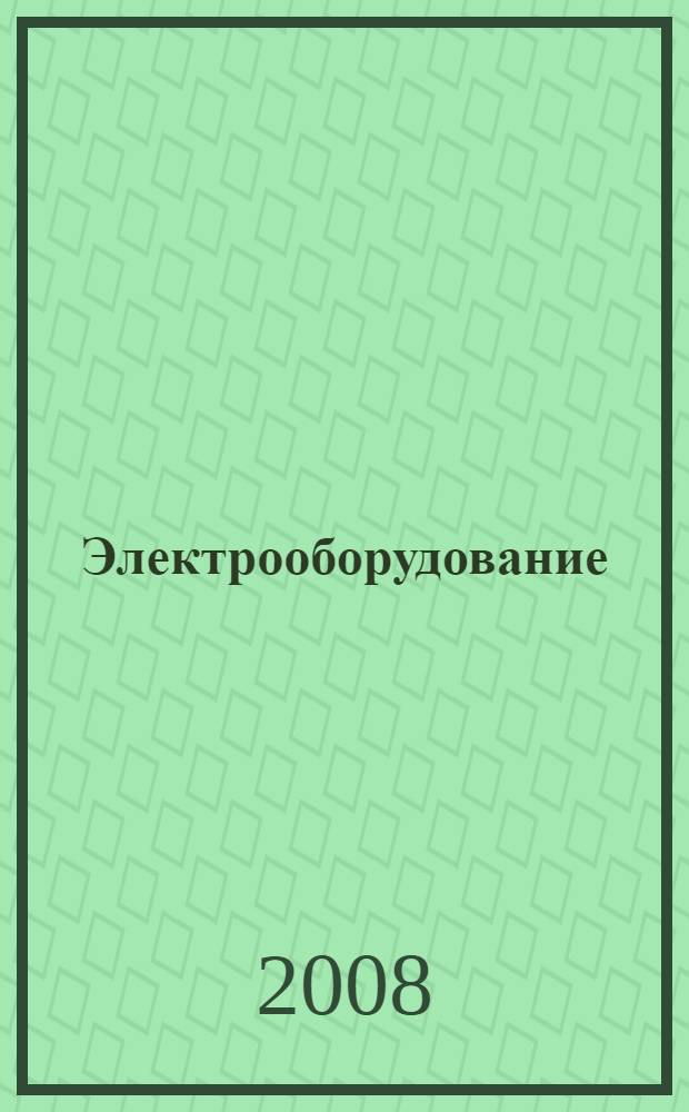 Электрооборудование : контрольно-измерительные приборы и автоматика : каталог
