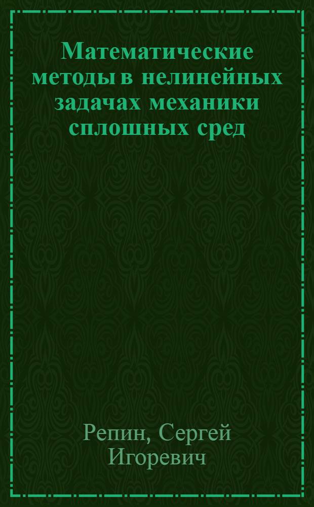 Математические методы в нелинейных задачах механики сплошных сред : учебное пособие
