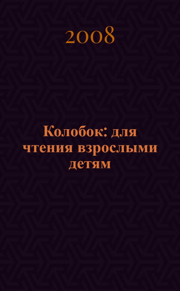 Колобок : для чтения взрослыми детям