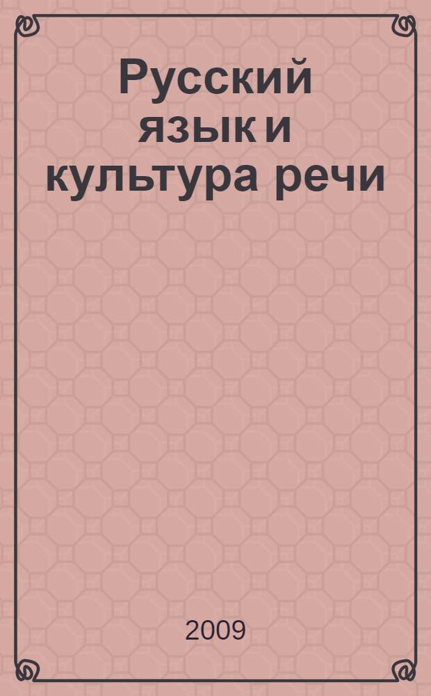 Русский язык и культура речи : учебник для использования в учебном процессе образовательных учреждений среднего профессионального образования