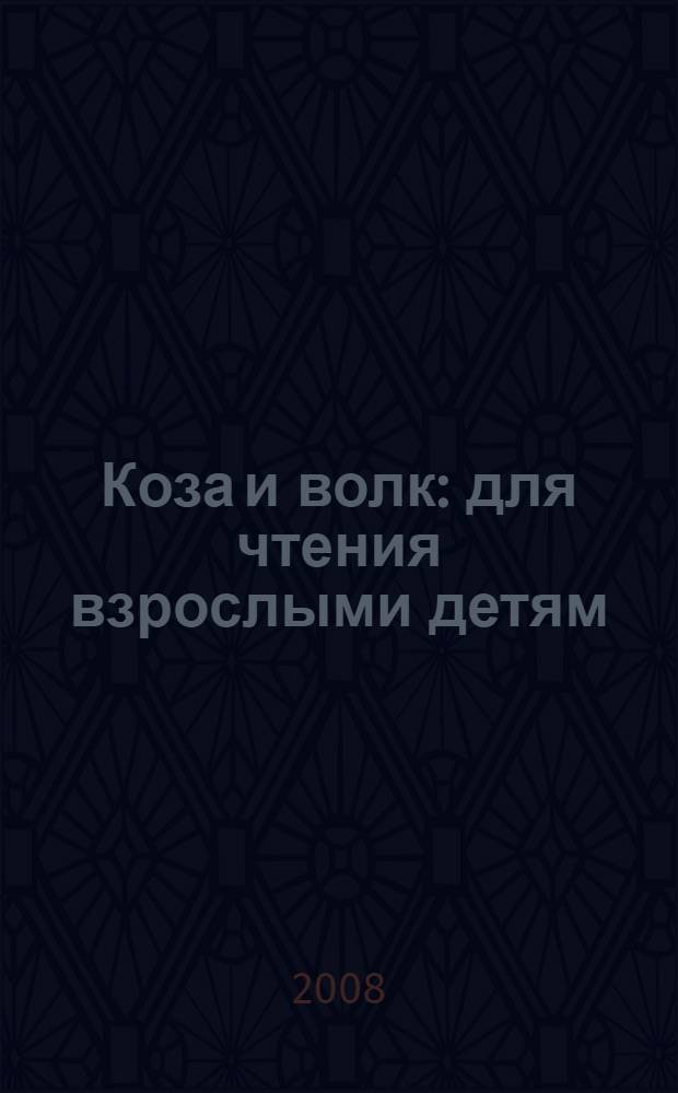 Коза и волк : для чтения взрослыми детям