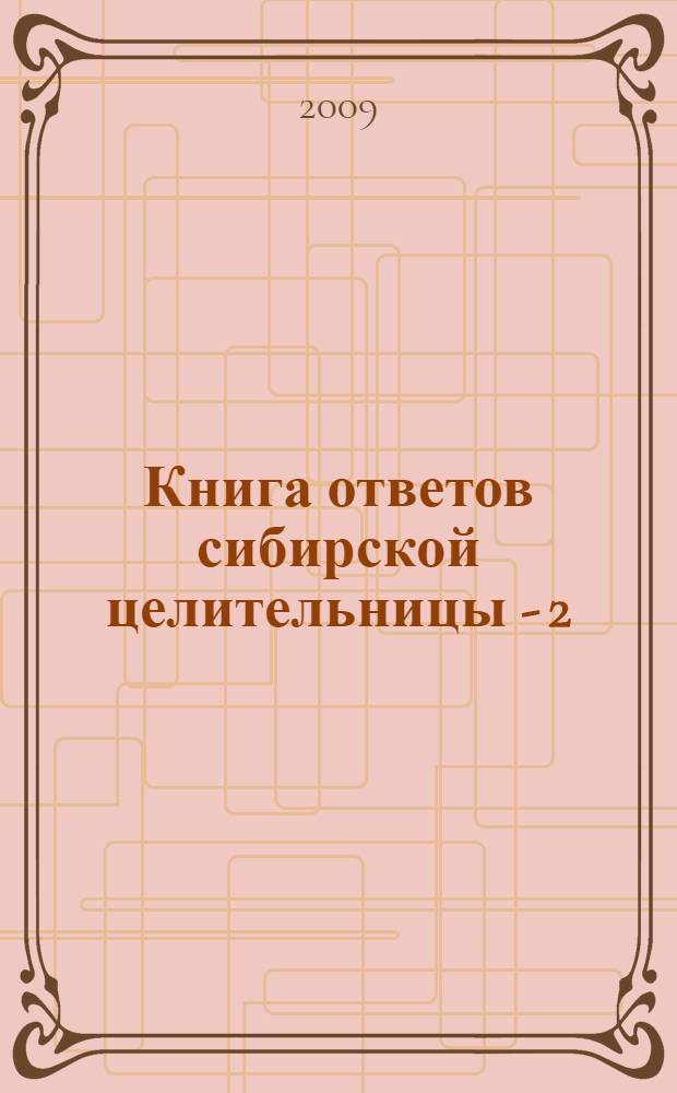 Книга ответов сибирской целительницы - 2 : открой на любой странице...