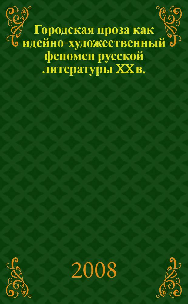 Городская проза как идейно-художественный феномен русской литературы XX в.