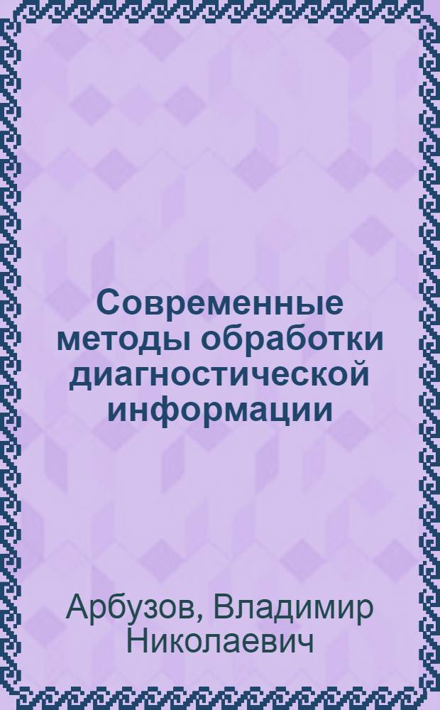 Современные методы обработки диагностической информации
