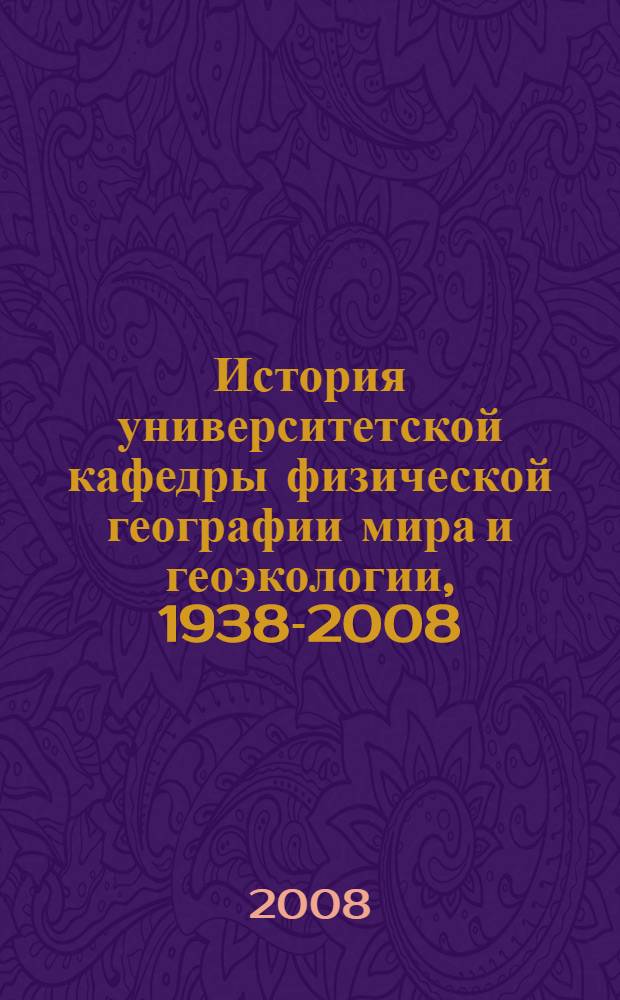 История университетской кафедры физической географии мира и геоэкологии, 1938-2008
