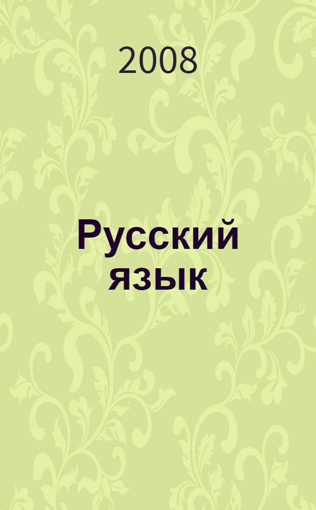 Русский язык : 9 класс : полная информация о ЕГЭ, все для самостоятельной подготовки, методические комментарии, образцы тестовых заданий