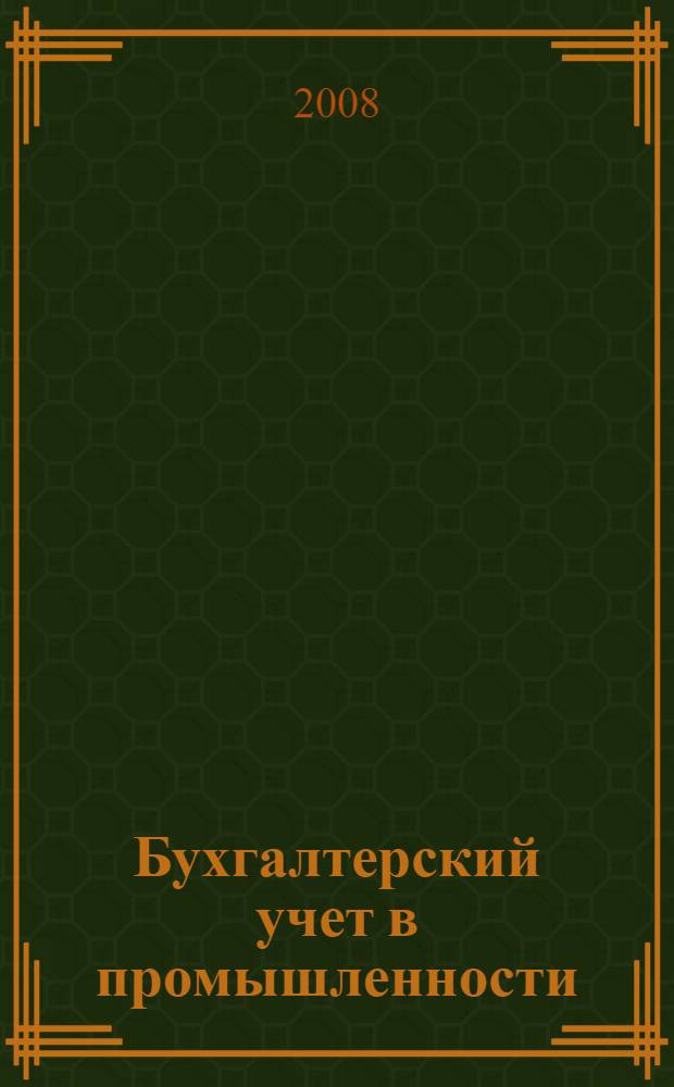 Бухгалтерский учет в промышленности : учебно-методическое пособие