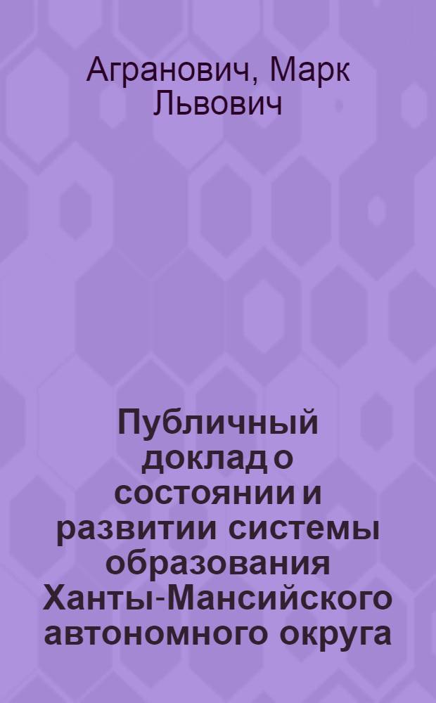 Публичный доклад о состоянии и развитии системы образования Ханты-Мансийского автономного округа - Югры... ... в 2007 году
