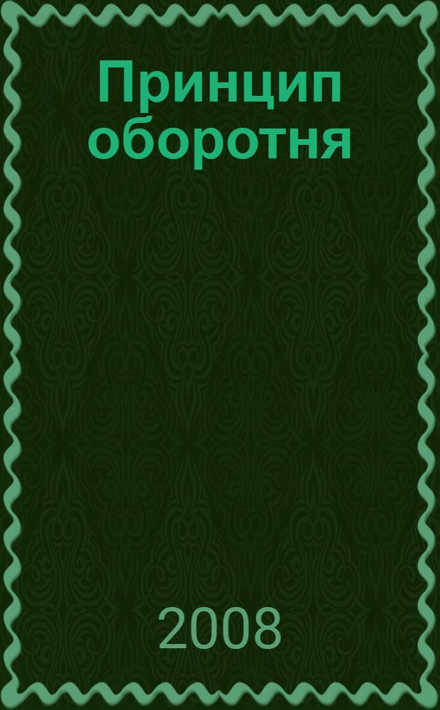 Принцип оборотня : фантастические романы