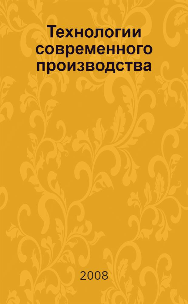 Технологии современного производства : учебное пособие : для студентов 5-го курса по специальности "050502 - Технология и предпринимательство"