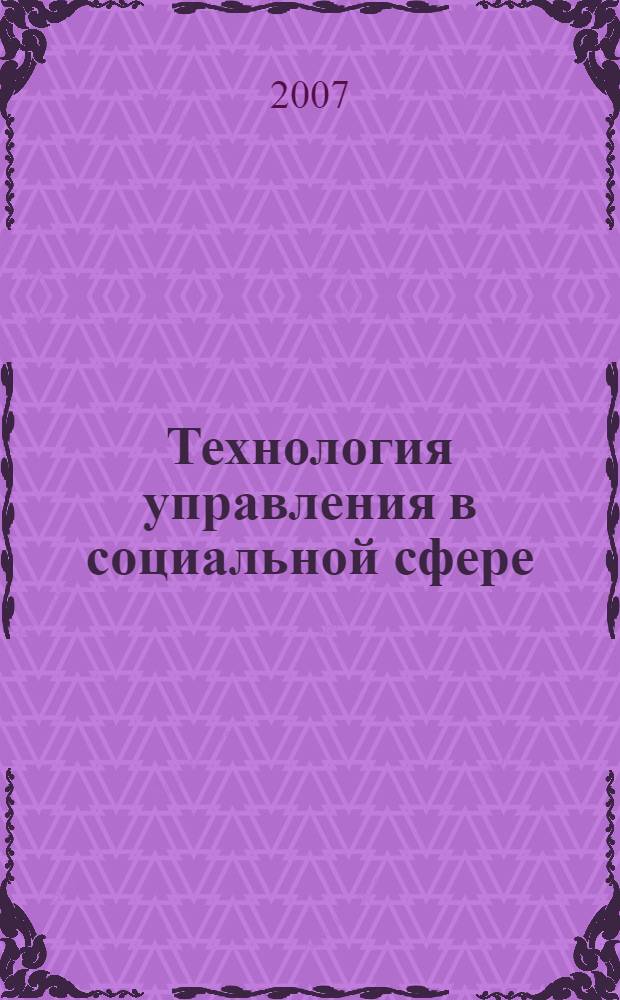 Технология управления в социальной сфере
