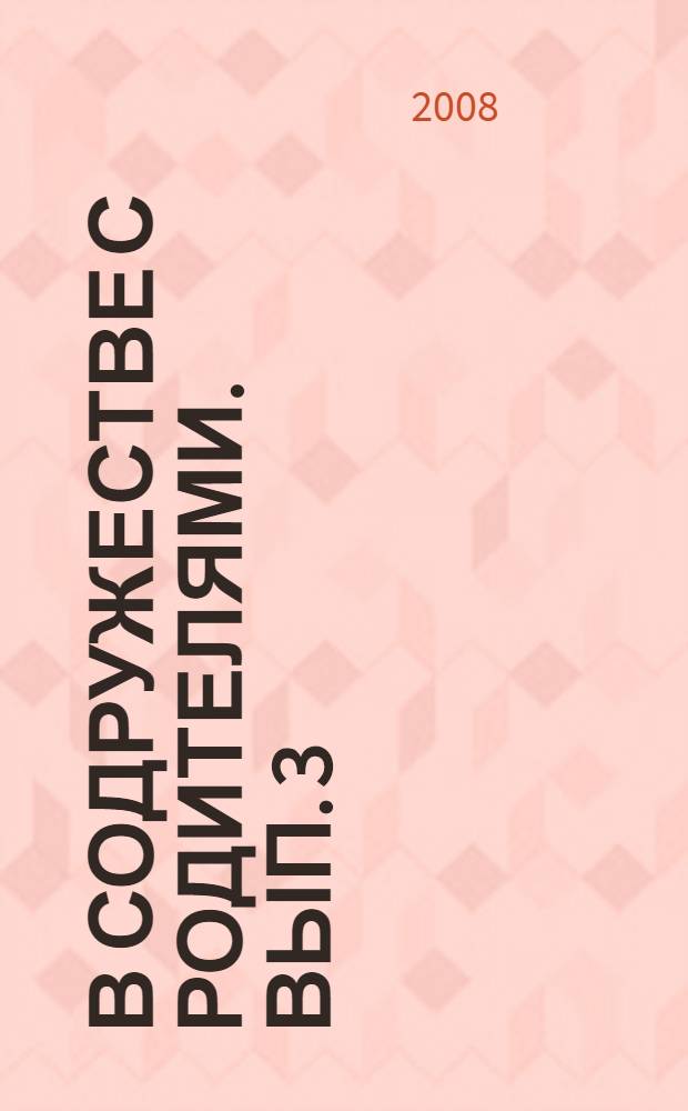 В содружестве с родителями. Вып. 3