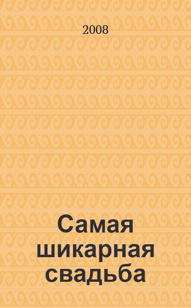Самая шикарная свадьба : роман
