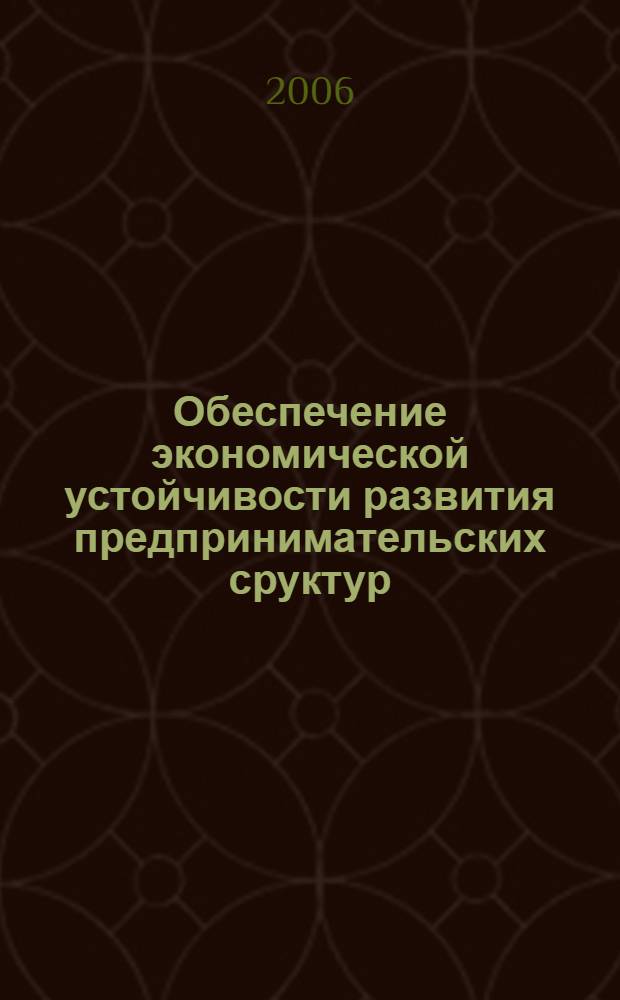 Обеспечение экономической устойчивости развития предпринимательских сруктур : (на примере предприятий нефтегазового комплекса) : автореф. дис. на соиск. учен. степ. канд. эк. наук : специальность 08.00.05 <экономика и управление нар. хоз.>