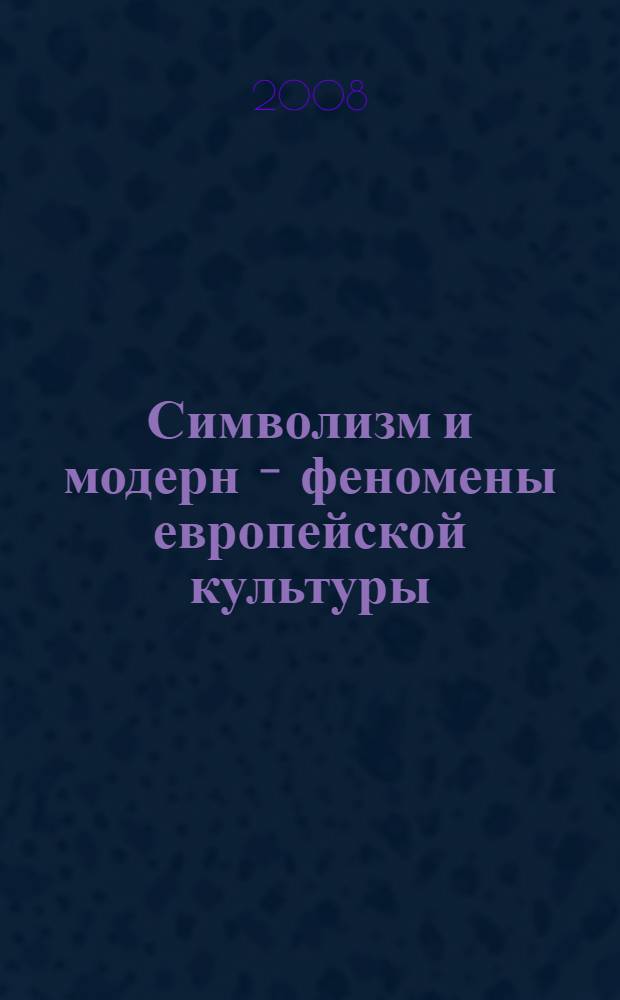 Символизм и модерн - феномены европейской культуры