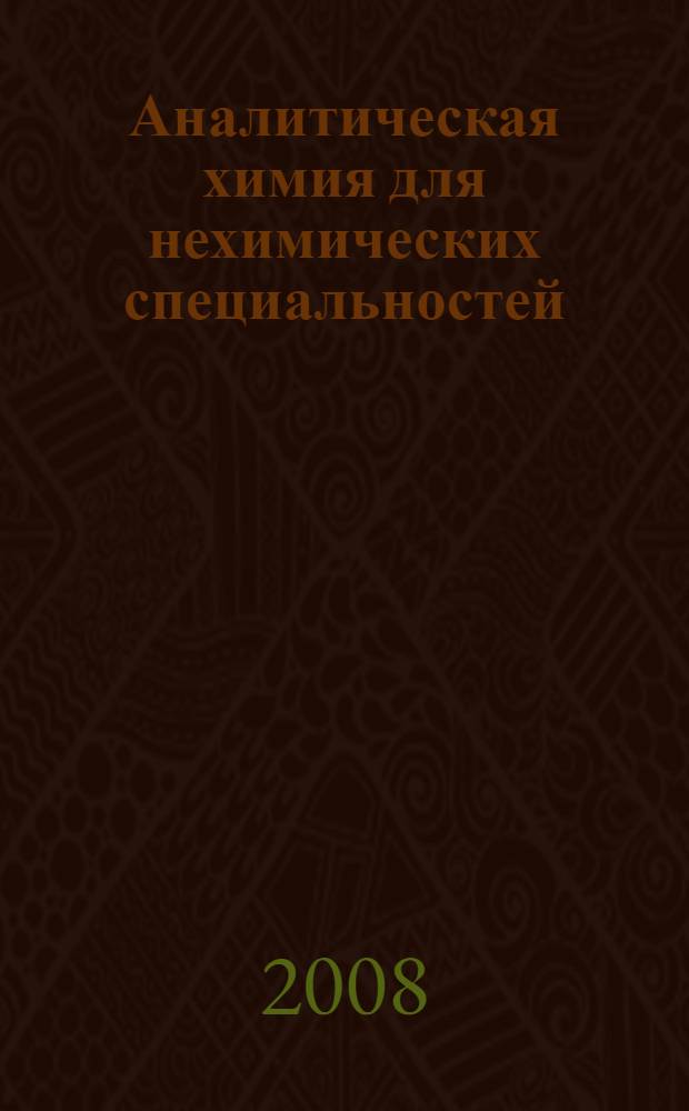 Аналитическая химия для нехимических специальностей: Лабораторный практикум