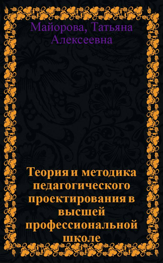 Теория и методика педагогического проектирования в высшей профессиональной школе : учебное пособие